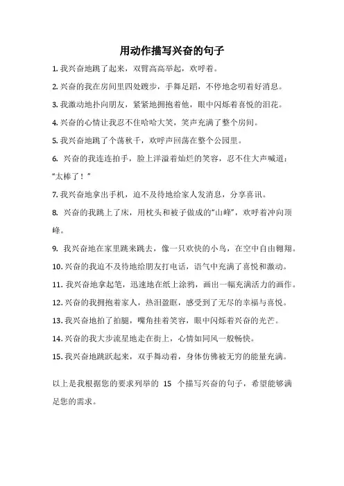用动作描写兴奋的句子