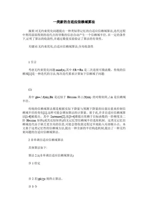 一类新的自适应信赖域算法