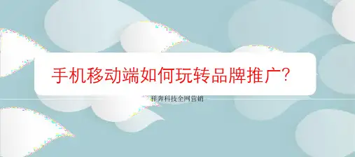 手机移动端如何玩转品牌推广？精品PPT课件