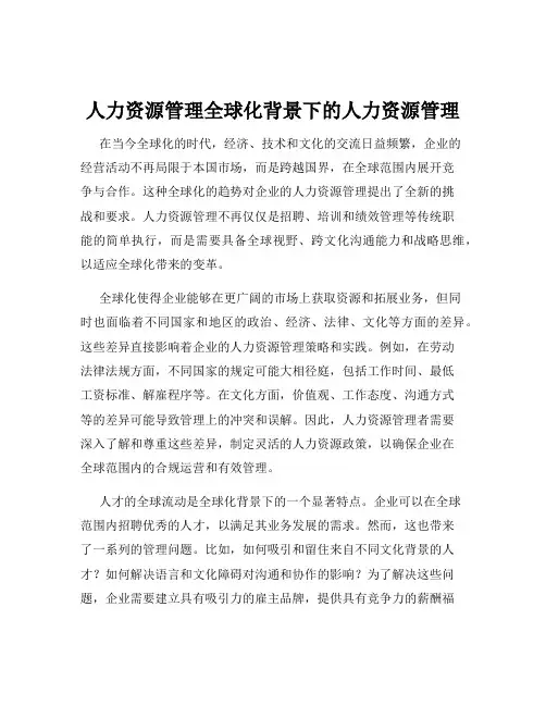人力资源管理全球化背景下的人力资源管理
