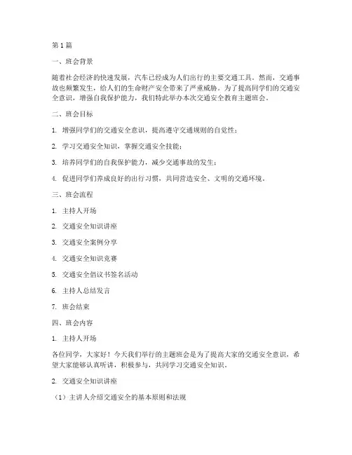 交通安全教育班主题班会(3篇)