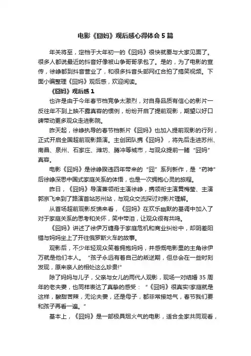 电影《囧妈》观后感心得体会5篇