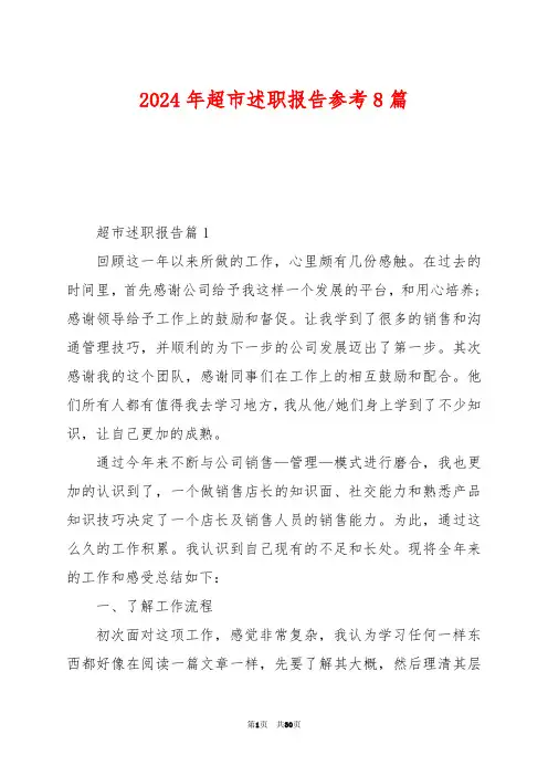 2024年超市述职报告参考8篇