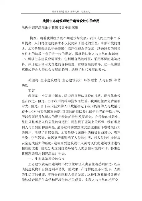 浅析生态建筑理论于建筑设计中的应用