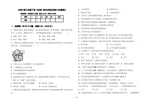 北师大版七年级下册《生物》期末试卷及答案【完整版】