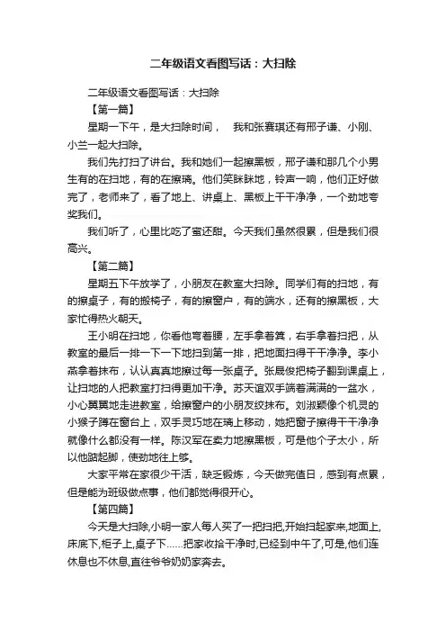 二年级语文看图写话：大扫除