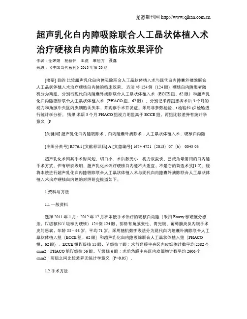 超声乳化白内障吸除联合人工晶状体植入术治疗硬核白内障的临床效果评价