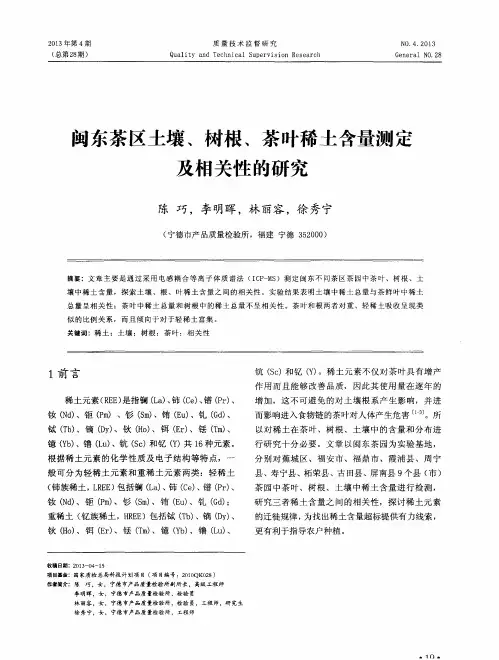 闽东茶区土壤、树根、茶叶稀土含量测定及相关性的研究