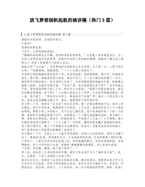 放飞梦想扬帆起航的演讲稿(热门3篇)