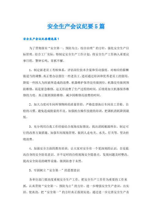 安全生产会议纪要5篇