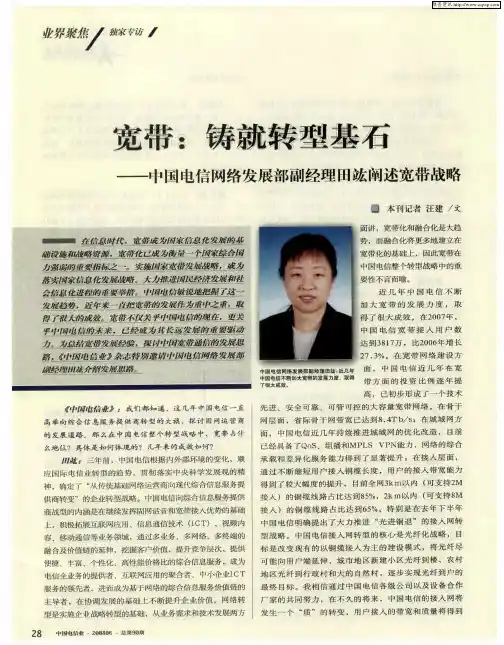 宽带：铸就转型基石——中国电信网络发展部副经理田竑阐述宽带战略