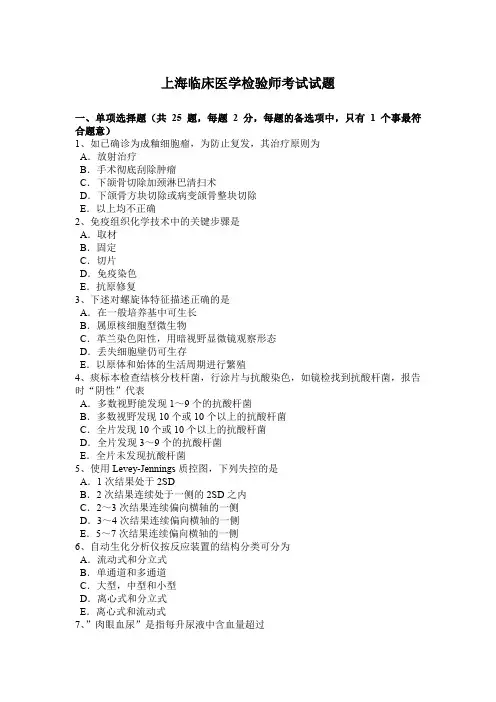 上海临床医学检验师考试试题