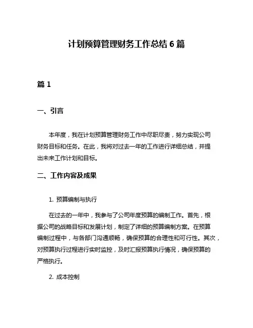 计划预算管理财务工作总结6篇