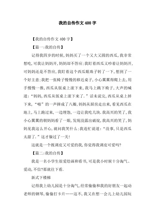 我的自传作文400字