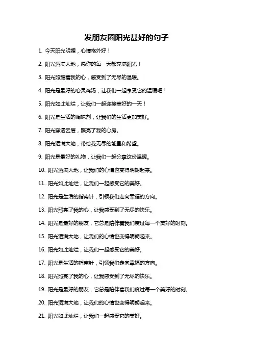 发朋友圈阳光甚好的句子