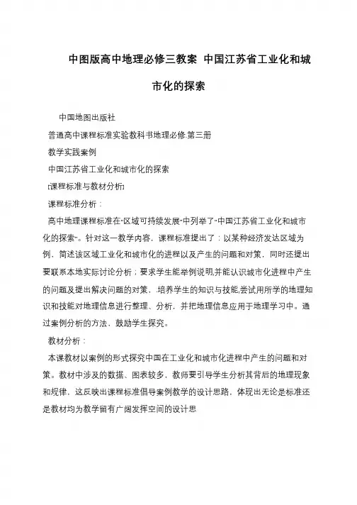 中图版高中地理必修三教案 中国江苏省工业化和城市化的探索