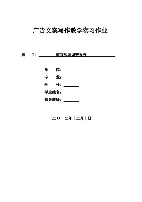 南京旅游调查报告