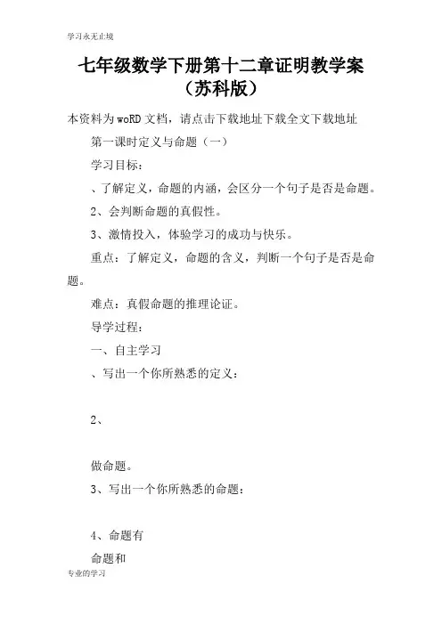 七年级数学下册第十二章证明教学习型教学案(苏科版)