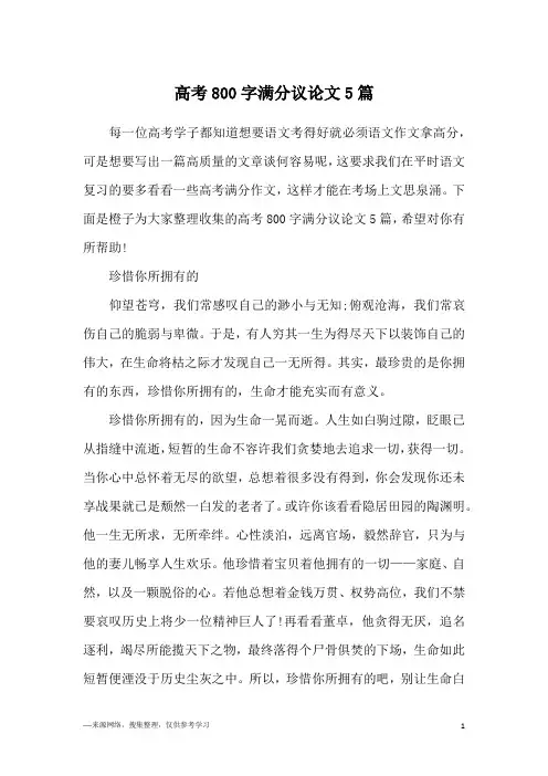 高考800字满分议论文5篇