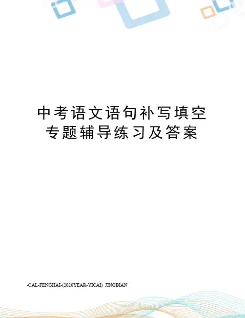 中考语文语句补写填空专题辅导练习及答案