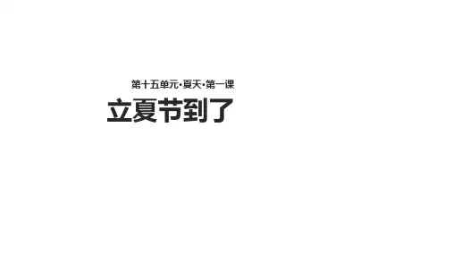 二年级下册语文课件15.1《立夏节到了》∣北师大版()(共12张PPT)