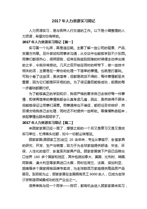 2017年人力资源实习周记