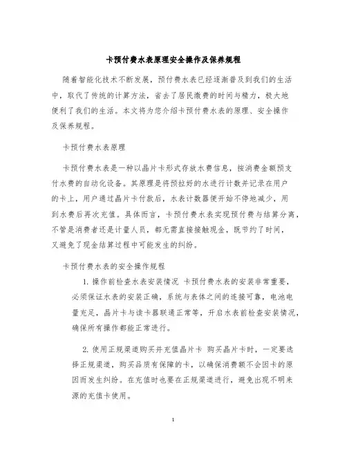 卡预付费水表原理安全操作及保养规程