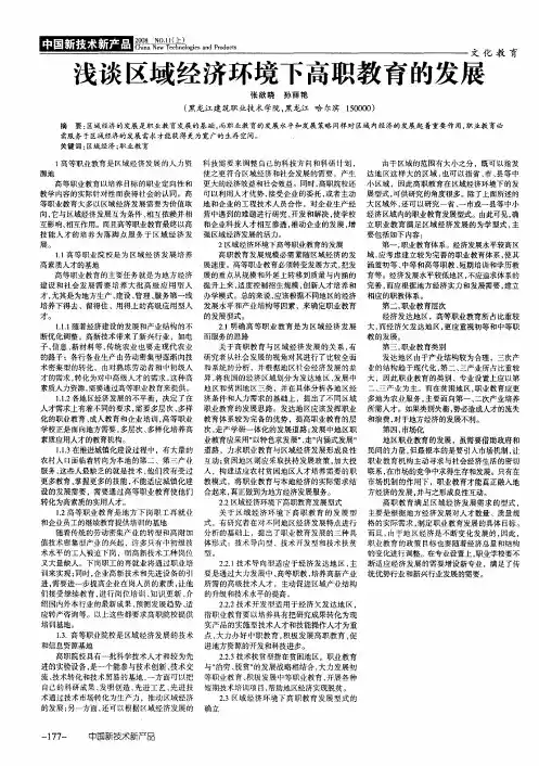 浅谈区域经济环境下高职教育的发展
