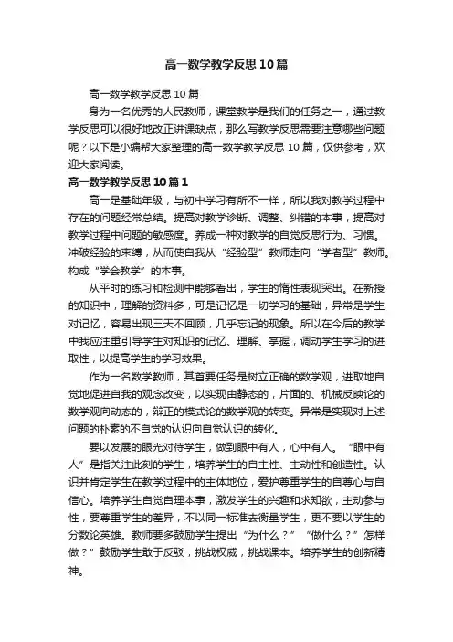 高一数学教学反思10篇