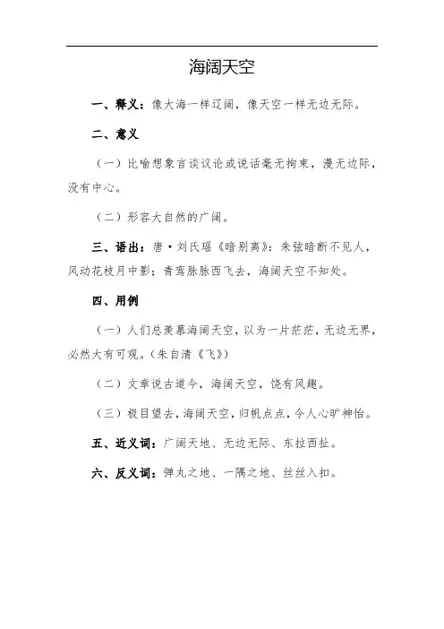 海阔天空的意思