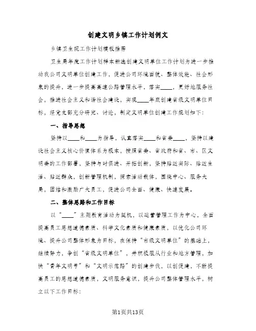 创建文明乡镇工作计划例文(三篇)