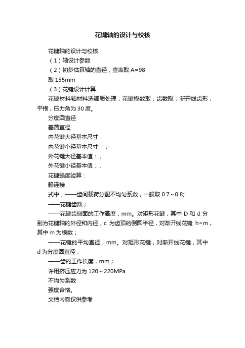 花键轴的设计与校核