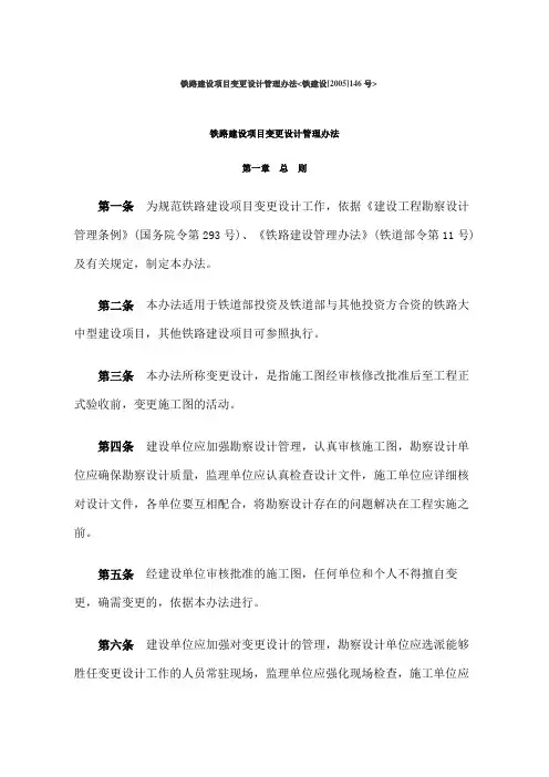 铁路建设项目变更设计管理办法