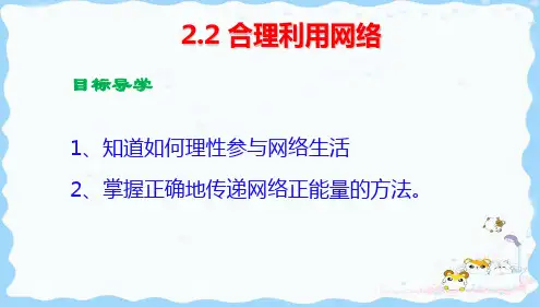 人教版八上道德与法治2.2 合理利用网络(共18张PPT)