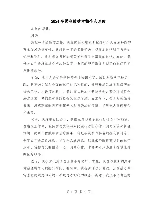 2024年医生绩效考核个人总结(二篇)