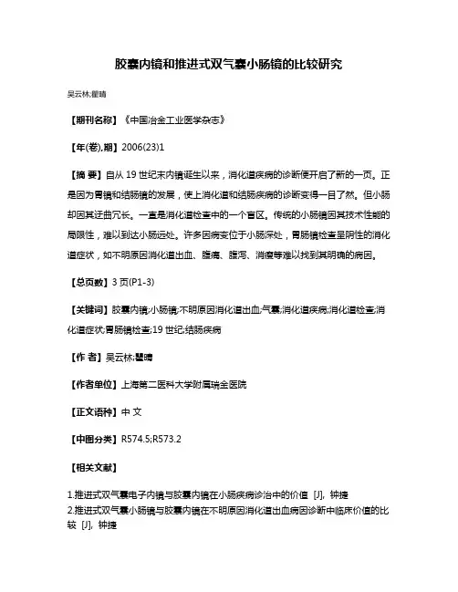 胶囊内镜和推进式双气囊小肠镜的比较研究