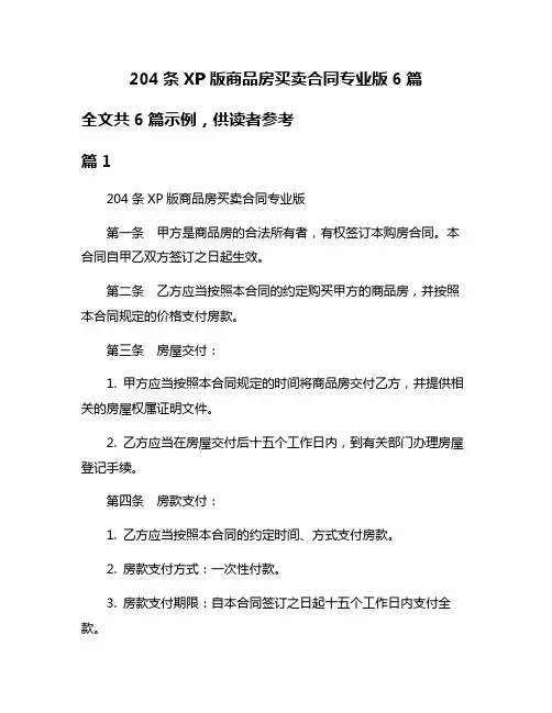 204条XP版商品房买卖合同专业版6篇