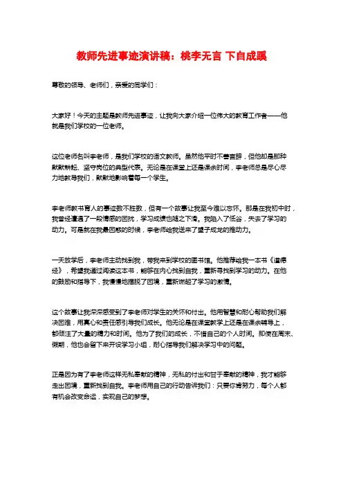 教师先进事迹演讲稿：桃李无言 下自成蹊