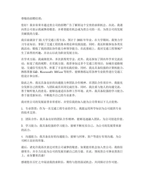 求职信交通专业