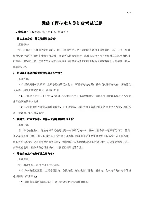爆破工程技术人员初级考试试题