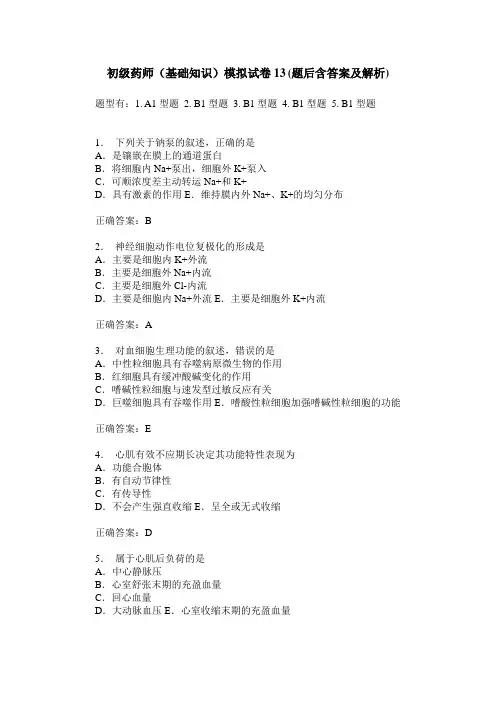 初级药师(基础知识)模拟试卷13(题后含答案及解析)