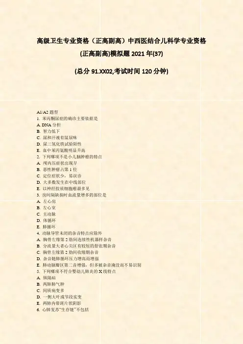 高级卫生专业资格正高副高中西医结合儿科学专业资格(正高副高)37)_真题-无答案65