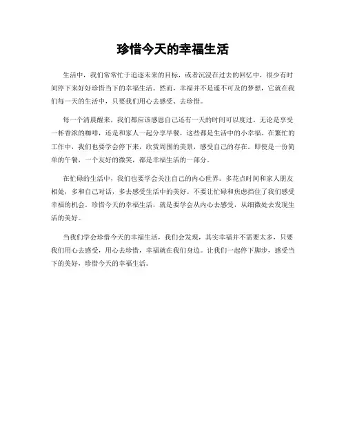 珍惜今天的幸福生活