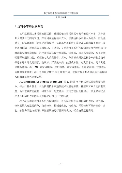 Removed_基于运料小车自动往返顺序控制的PLC程序设计