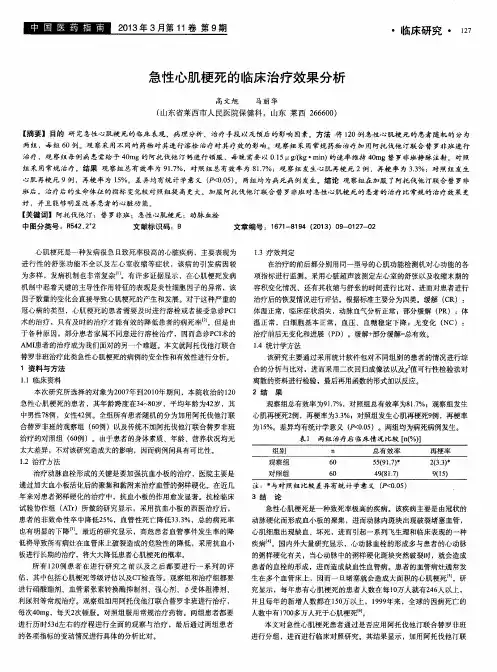 急性心肌梗死的临床治疗效果分析