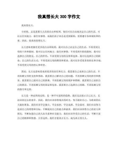 我真想长大300字作文