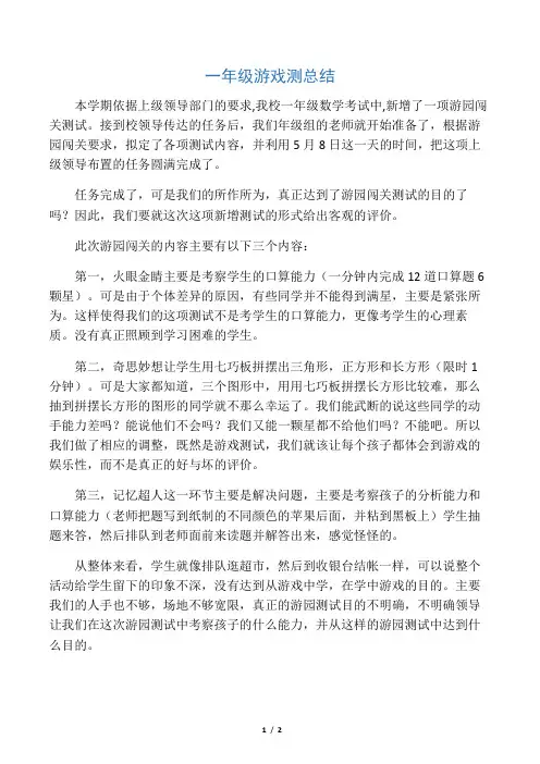 一年级游戏测总结