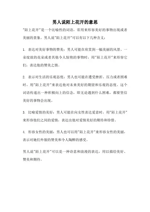 男人说陌上花开的意思