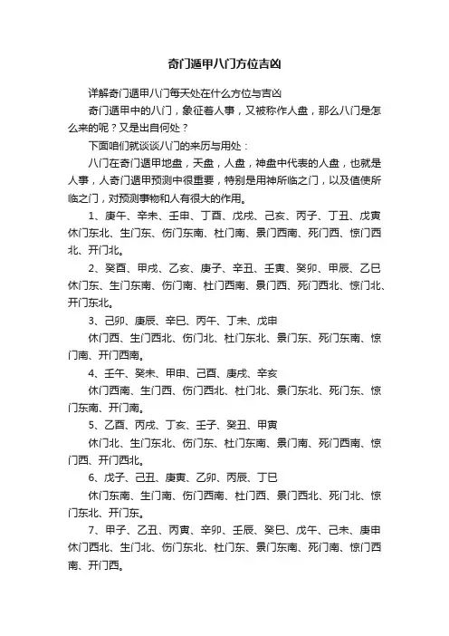 奇门遁甲八门方位吉凶