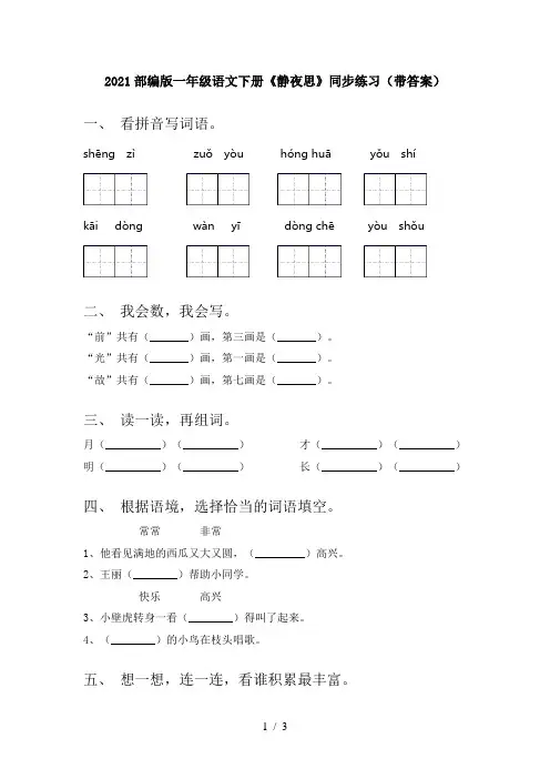 2021部编版一年级语文下册《静夜思》同步练习(带答案)